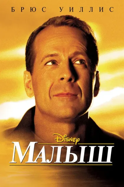 Фильм Малыш (2000)