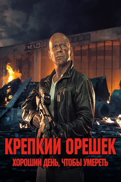 Фильм Крепкий орешек: Хороший день, чтобы умереть (2013)