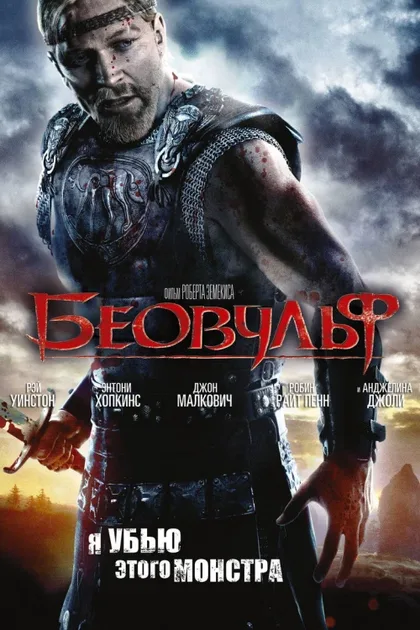Фильм Беовульф (2007)