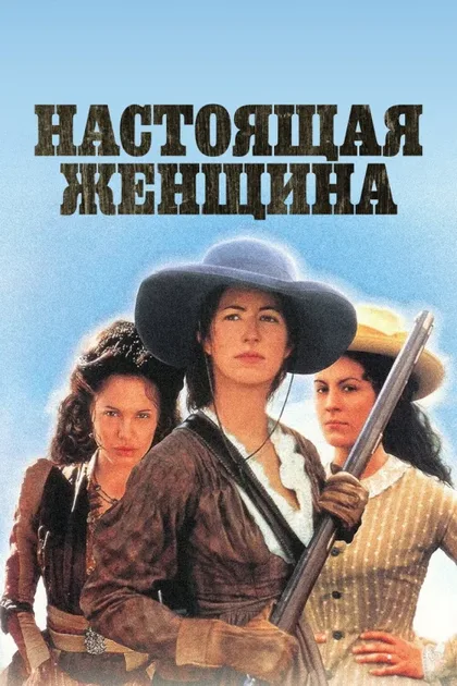 Фильм Настоящая женщина (1997)
