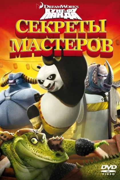Фильм Кунг-Фу Панда: Секреты мастеров (2011)