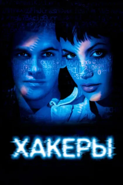 Хакеры
