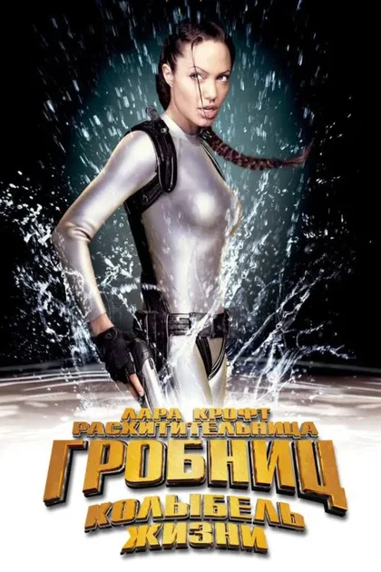 Фильм Лара Крофт: Расхитительница гробниц 2 – Колыбель жизни (2003)