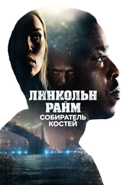 Фильм Линкольн Райм: Охота на Собирателя костей (2020)