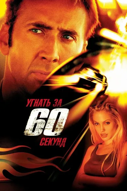 Фильм Угнать за 60 секунд (2000)