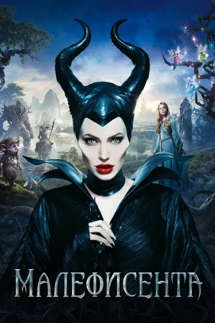 Фильм Малефисента (2014)