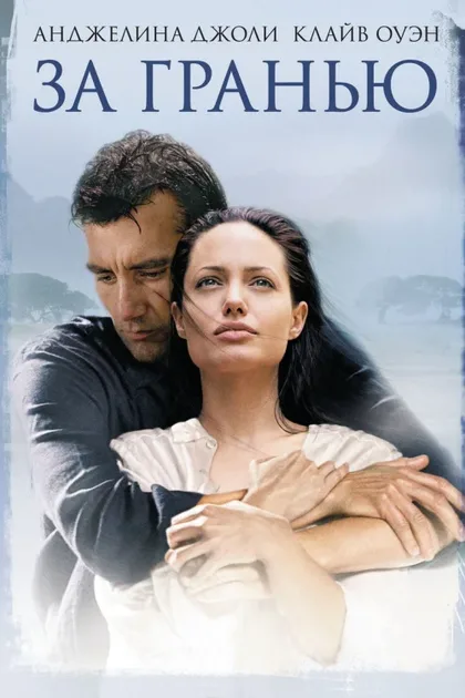 Фильм За гранью (2003)