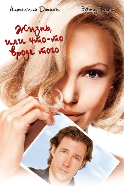 Фильм Жизнь, или Что-то вроде того (2002)