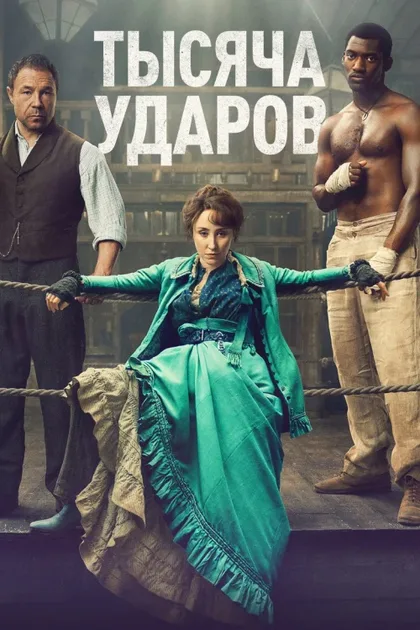 Фильм Тысяча ударов (2024)