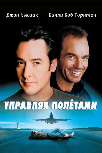 Фильм Управляя полетами (1999)