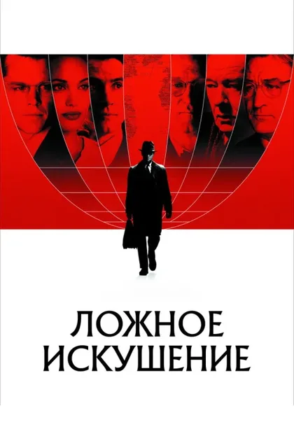 Фильм Ложное искушение (2006)