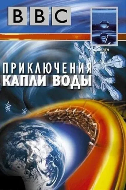 Фильм BBC: Приключения капли воды (2003)