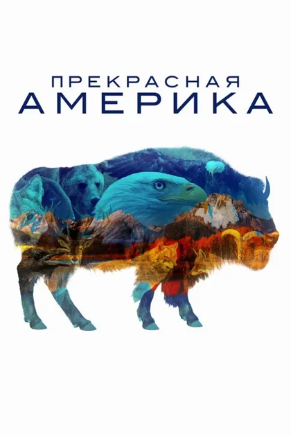 Фильм Прекрасная Америка (2022)