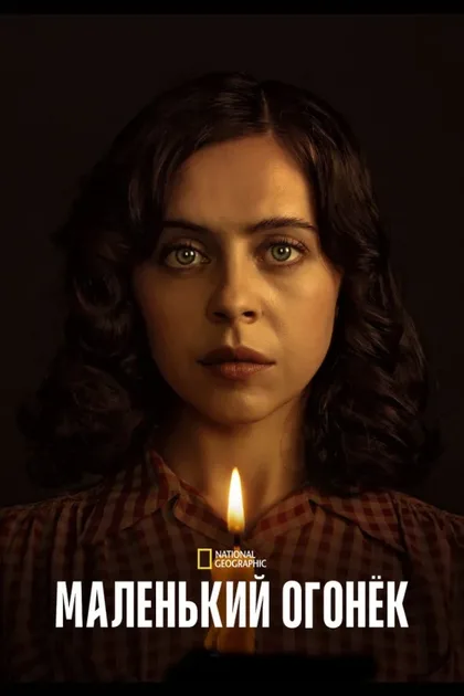 Фильм Маленький огонёк (2023)