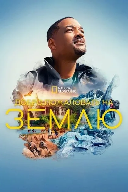 Фильм Добро пожаловать на Землю (2021)