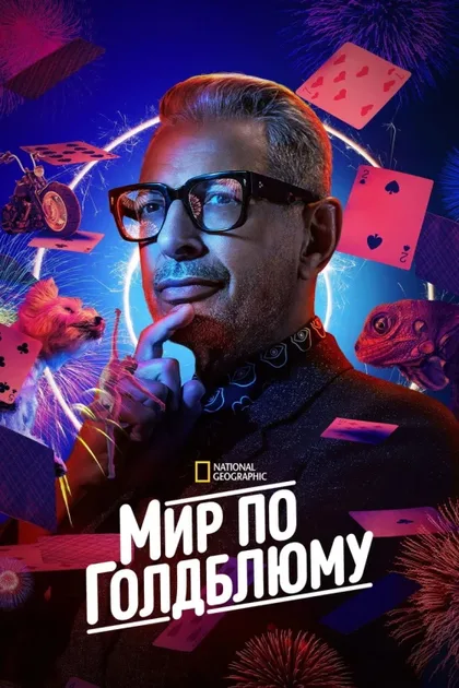 Фильм Мир по Голдблюму (2019)