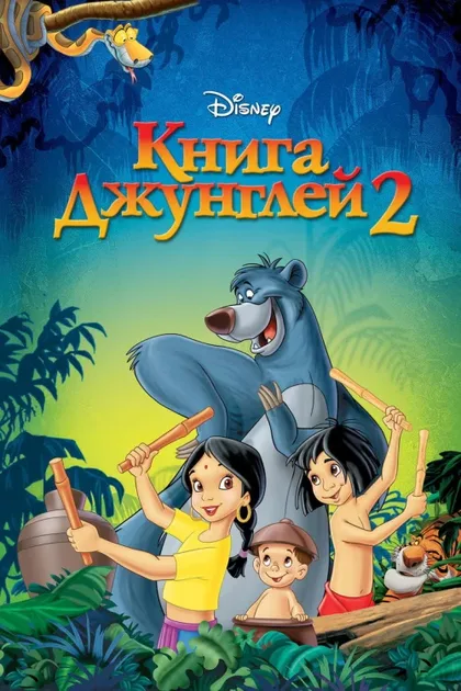 Фильм Книга джунглей 2 (2003)
