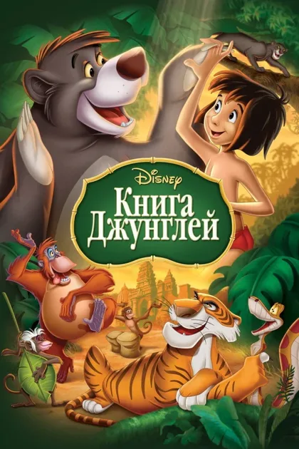 Фильм Книга джунглей 1 (1967)