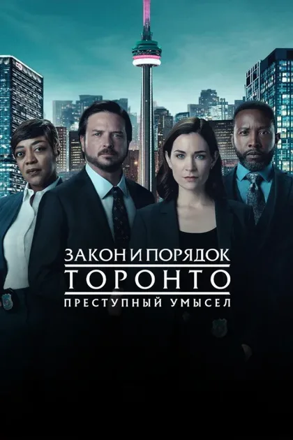 Фильм Закон и порядок Торонто: Преступный умысел (2024)