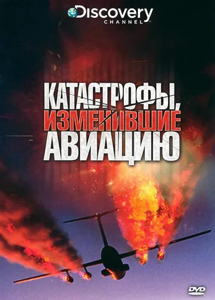 Фильм Discovery: Катастрофы, изменившие авиацию (2009)