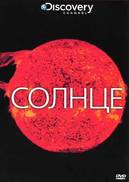Фильм Discovery: Солнце (2009)