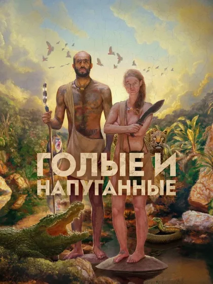 Фильм Голые и напуганные (2013)