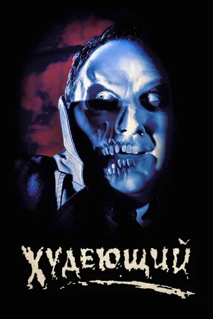 Фильм Худеющий (1996)