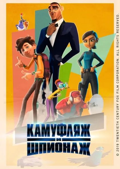 Фильм Камуфляж и шпионаж (2019)
