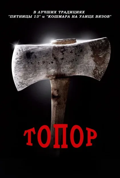 Топор 1