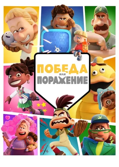 Фильм Победа или поражение (2025)