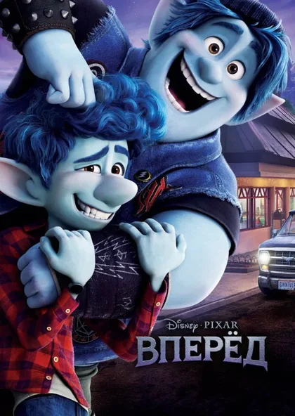 Фильм Вперёд (2020)