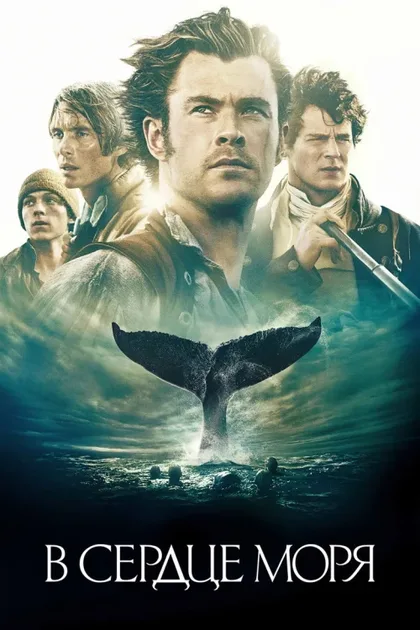 Фильм В сердце моря (2015)