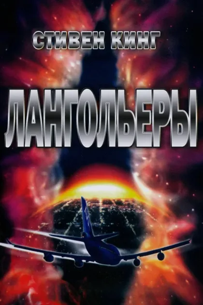 Фильм Лангольеры (1995)