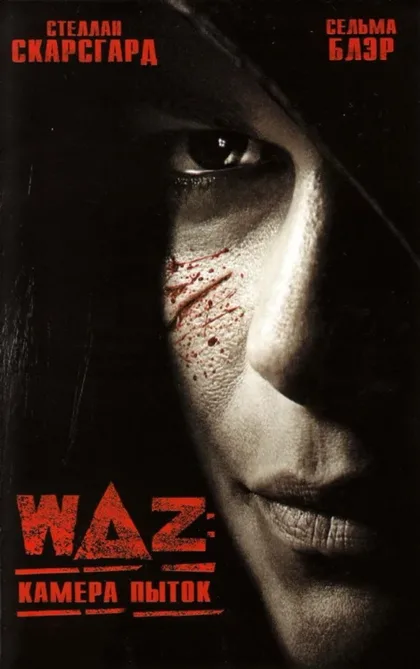 Фильм WAZ: Камера пыток (2007)