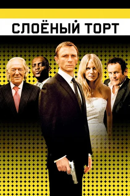 Фильм Слоеный торт (2004)