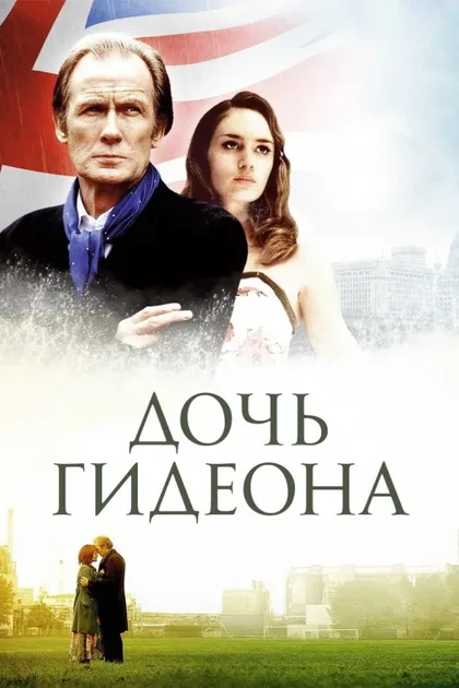 Фильм Дочь Гидеона (2005)