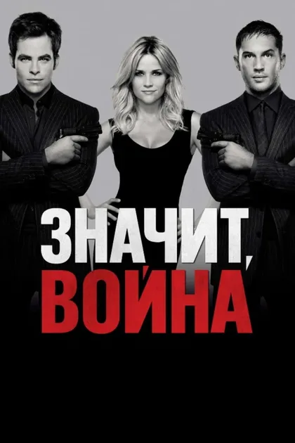Фильм Значит, война (2012)