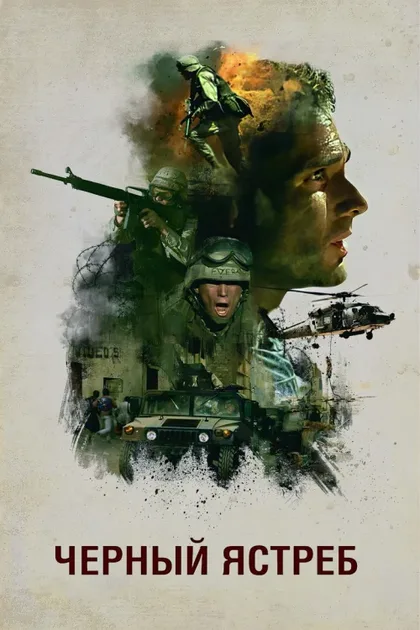 Фильм Черный ястреб (2001)