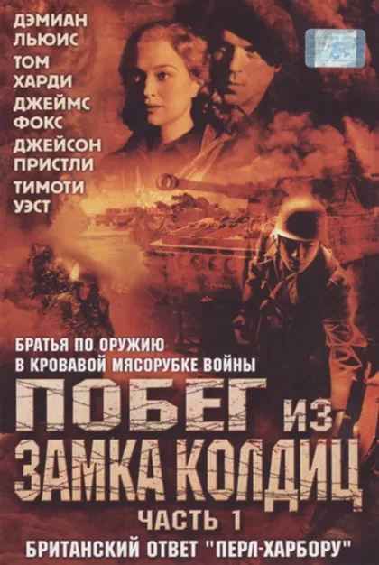 Фильм Побег из замка Кольдиц (2005)