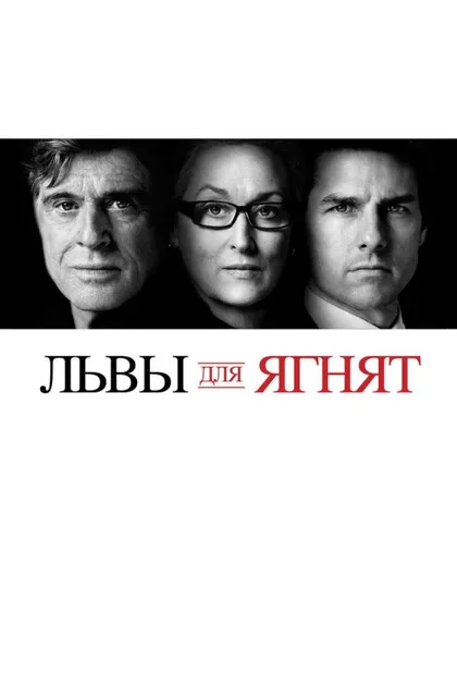 Фильм Львы для ягнят (2007)
