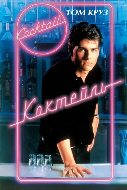 Фильм Коктейль (1988)