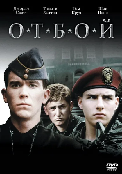 Фильм Отбой (1981)