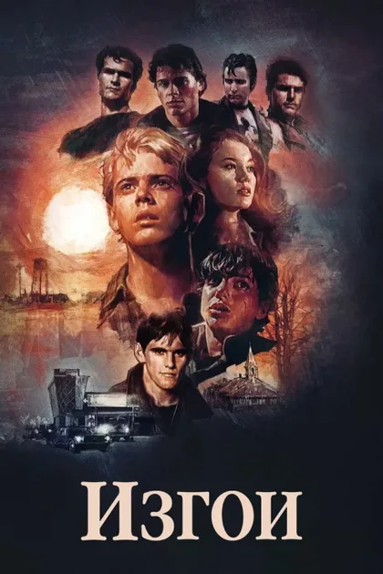 Фильм Изгои (1983)