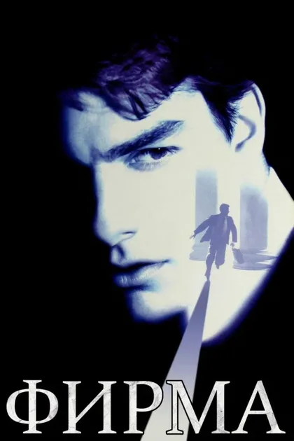 Фильм Фирма (1993)