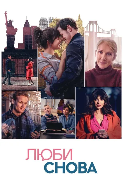 Фильм Люби снова (2023)