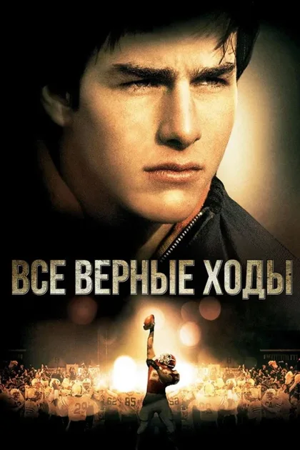 Фильм Все верные ходы (1983)