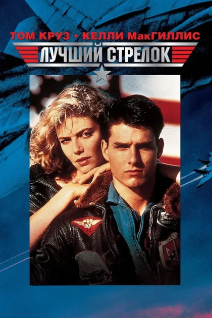 Фильм Лучший стрелок (1986)