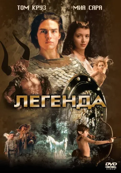 Фильм Легенда (1985)