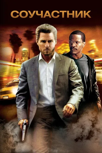 Фильм Соучастник (2004)