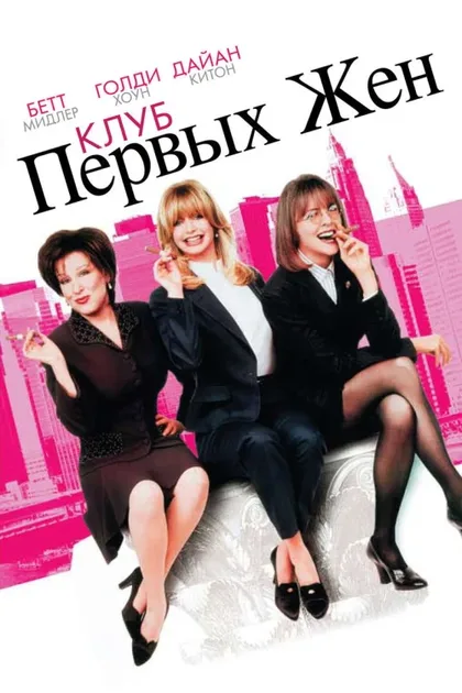 Фильм Клуб первых жен (1996)
